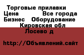 Торговые прилавки ! › Цена ­ 3 000 - Все города Бизнес » Оборудование   . Кировская обл.,Лосево д.